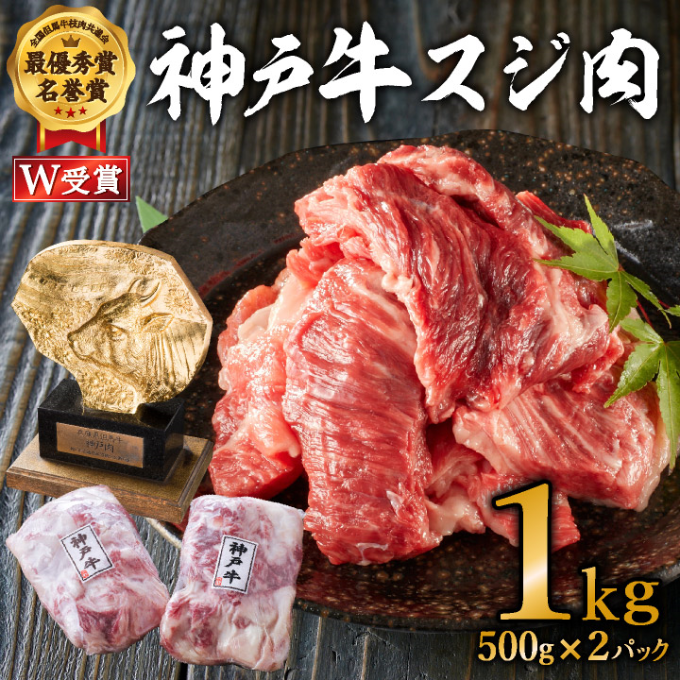 神戸牛 スジ肉 1kg（500g×2パック）【お肉・牛肉・神戸牛・和牛】ヒライ牧場 / 兵庫県加西市 | セゾンのふるさと納税