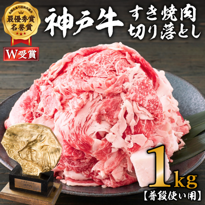 神戸牛　ヒライ牧場【すき焼き・お肉・牛肉・牛肉炒め物】（兵庫県加西市）　すき焼肉切り落とし（普段使い用）1.0kg　神戸牛スライス250g×4P　ふるさと納税サイト「ふるさとプレミアム」