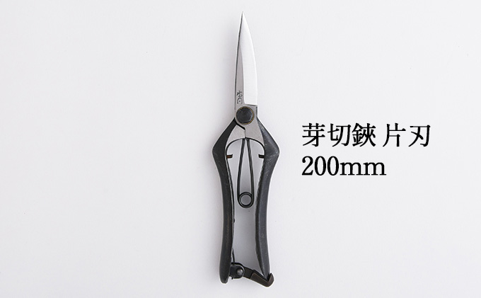 兵庫県小野市　200mm　芽切鋏　片刃　セゾンのふるさと納税