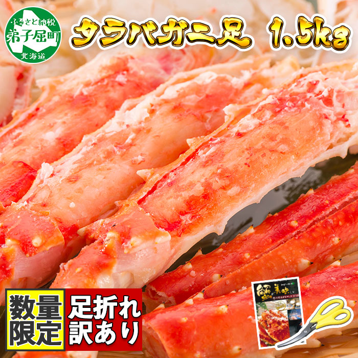 2479.訳あり タラバガニ足 1.5kg 不揃い 期間限定 約3-4人前 数量限定 足折れ 折れ カニ かに 蟹 自宅用 送料無料 北海道 弟子屈町