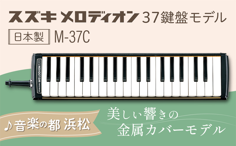 美しい響きの金属カバーモデル スズキ メロディオン M-37C / 静岡県浜松市 | セゾンのふるさと納税