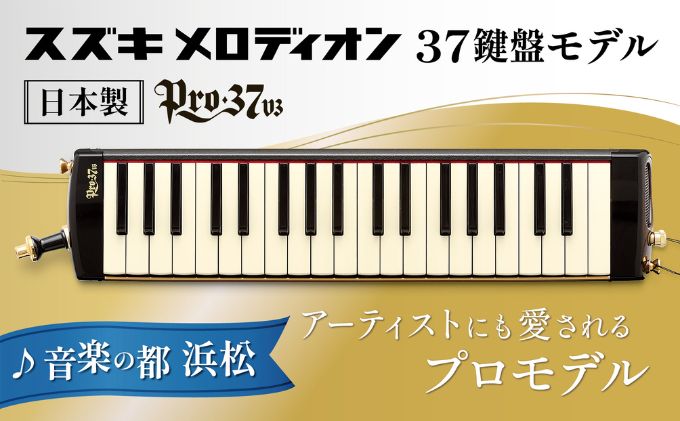 アーティストにも愛されるプロメロディオン PRO-37v3 雑貨 日用品 楽器 / 静岡県浜松市 | セゾンのふるさと納税