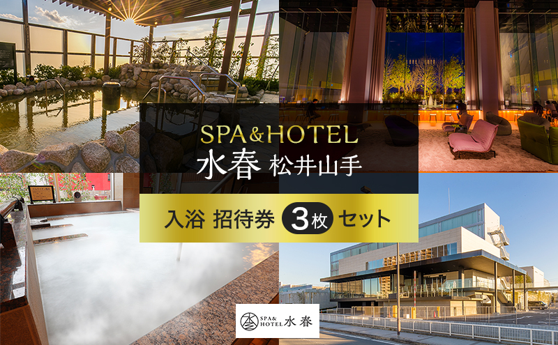 SPA&HOTEL水春松井山手　入浴招待券3枚セット|株式会社ビーバーレコード