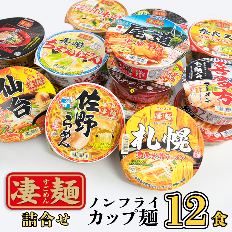 本社 工場直送！】ヤマダイ ニュータッチ 凄麺（ノンフライカップ麺