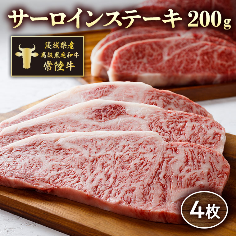 常陸牛サーロインステーキ200g