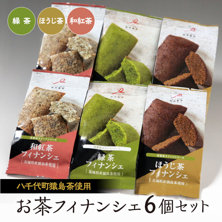 お茶フィナンシェ６個セット（緑茶、ほうじ茶、和紅茶、各２個）猿島茶