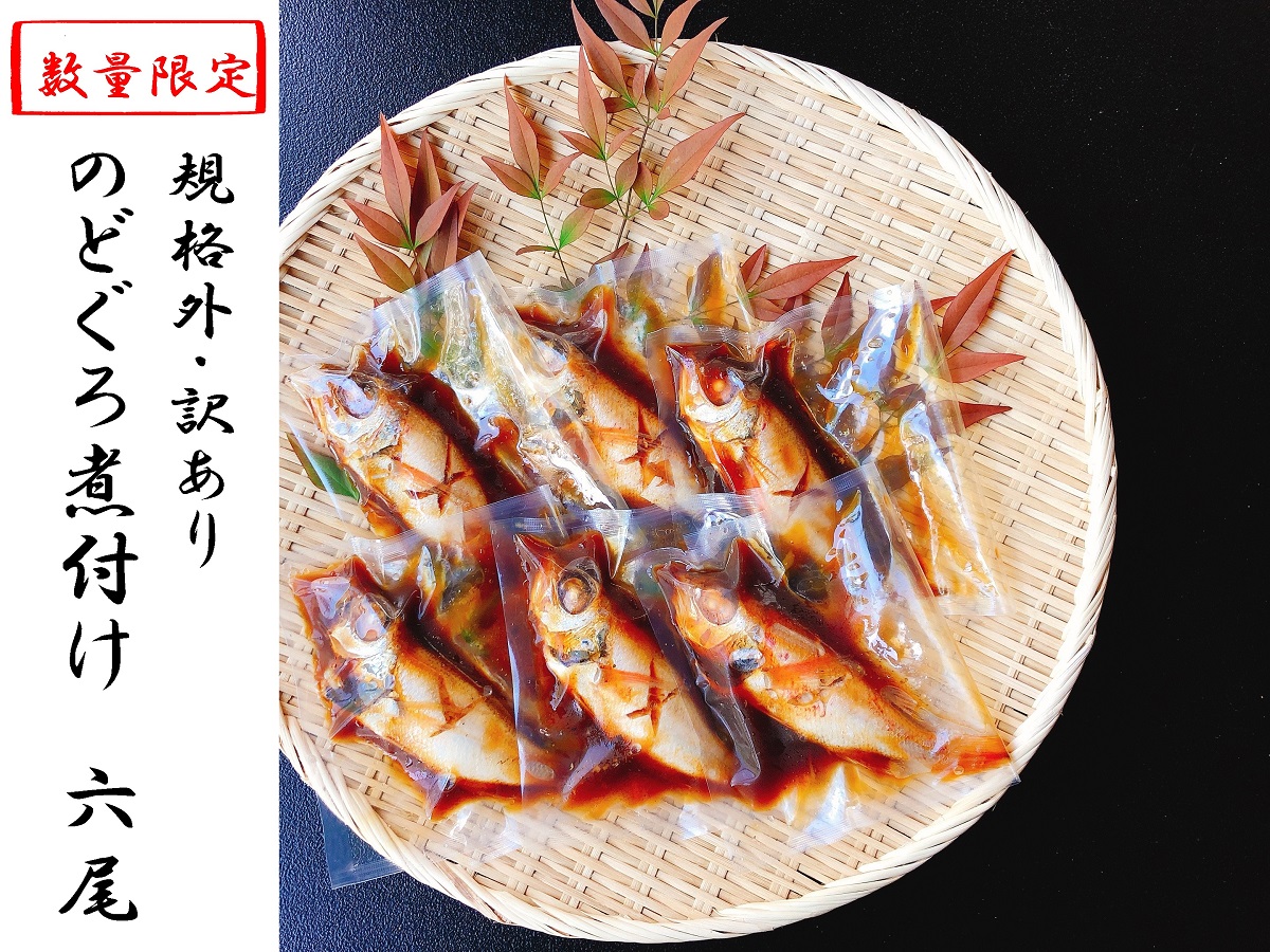 規格外 訳あり 無添加 のどぐろ姿煮付け6尾 約100g 140g Au008ya 茨城県八千代町 セゾンのふるさと納税 規格外 訳あり 無添加 のどぐろ姿煮付け6尾 約100g 140g Au008ya 茨城県八千代町 セゾンのふるさと納税