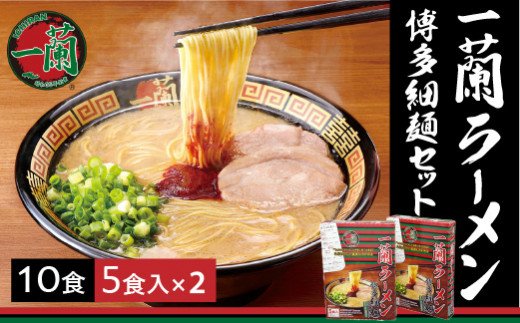 一蘭ラーメン博多細麺セット（合計10食）【