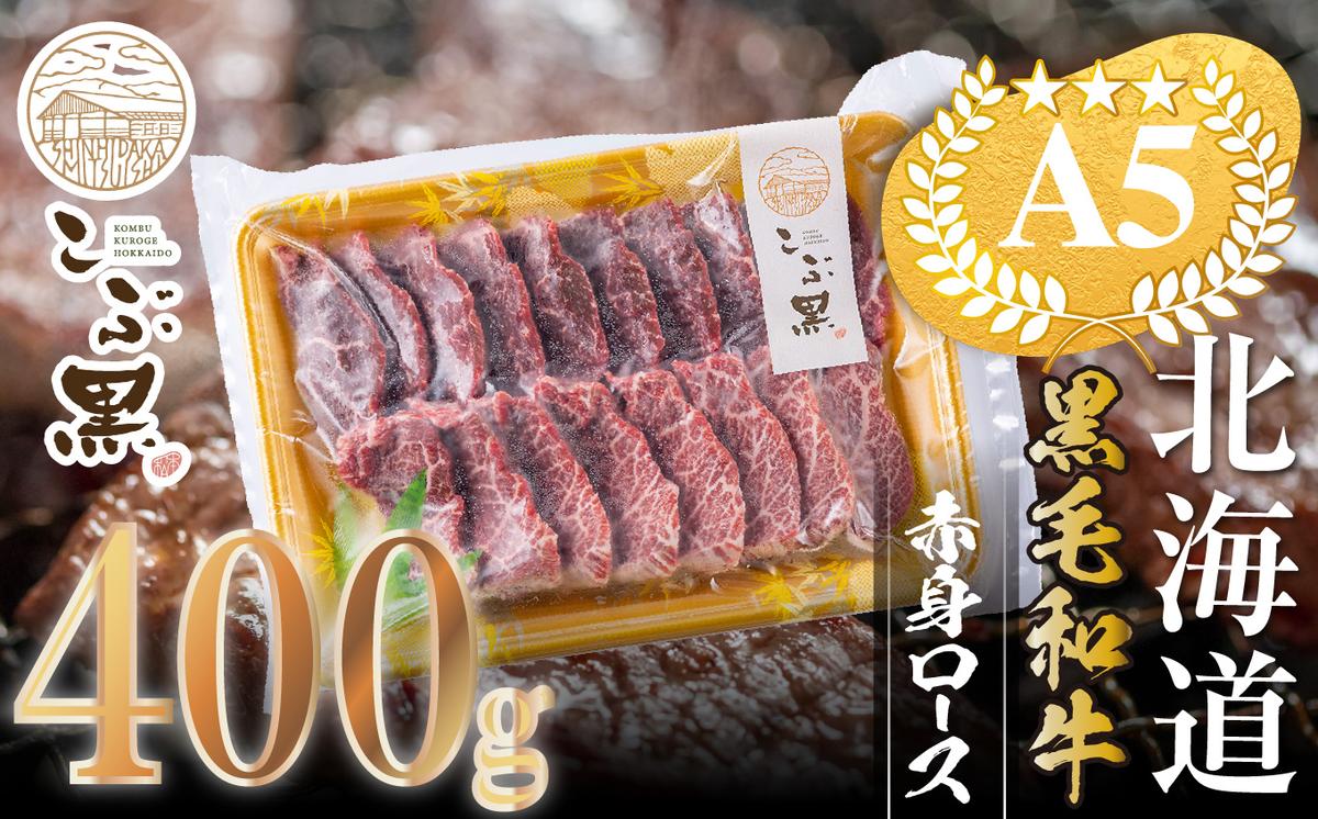 【北海道新ひだか町】北海道産 黒毛和牛 こぶ黒 A5 焼肉 用 赤身ロース 400g<LC>