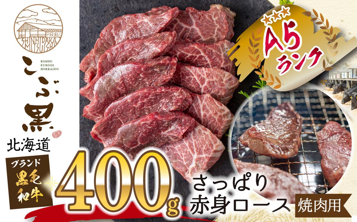 北海道産 こぶ黒 A5 焼肉 用 赤身ロース 400g