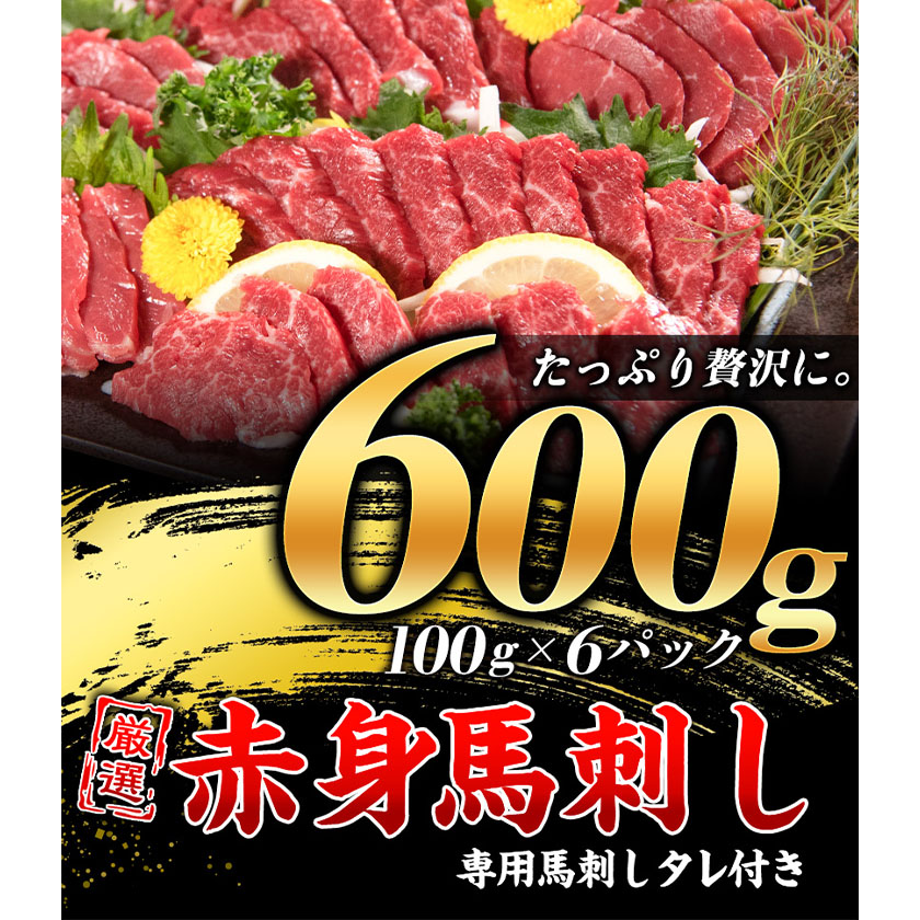 厳選赤身馬刺し 計600g 100g×6パック 赤身馬刺し 専用馬刺しタレ付き 馬刺し 馬肉 赤身《30日以内に順次出荷(土日祝除く)》 /  熊本県長洲町 | セゾンのふるさと納税