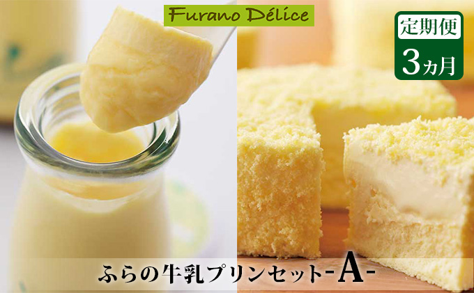 ◆3ヶ月定期便◆菓子工房フラノデリス【ふらの牛乳プリンセット-A-】