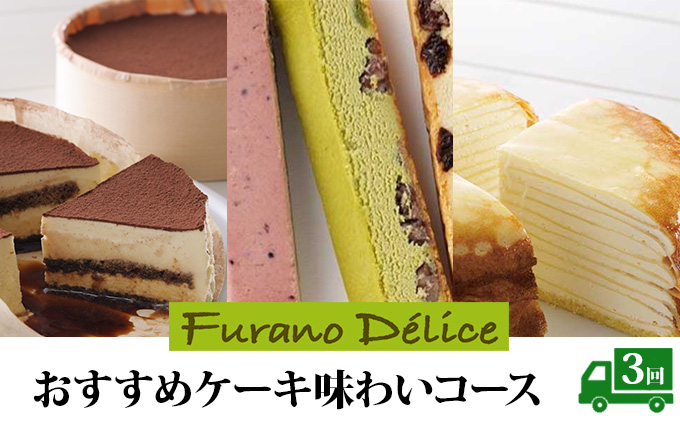 ◆3ヶ月定期便◆菓子工房フラノデリス おすすめケーキ味わいコース