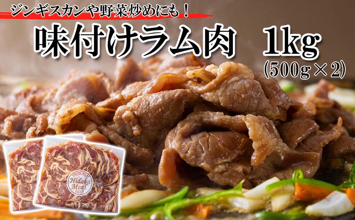 【北海道新ひだか町】北海道 ラム肉 味付け ジンギスカン 1kg (500g×2パック)