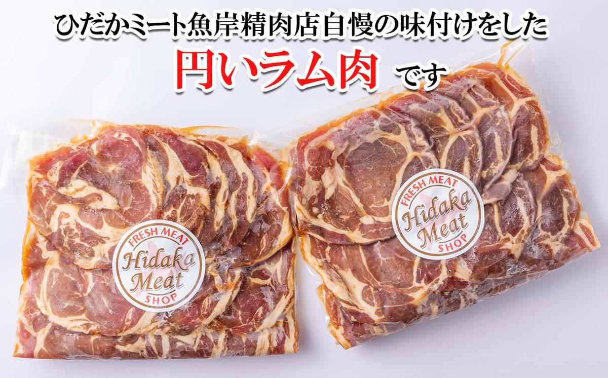 北海道 ラム肉 味付け ジンギスカン 1kg (500g×2パック)|ひだかミート魚岸精肉店