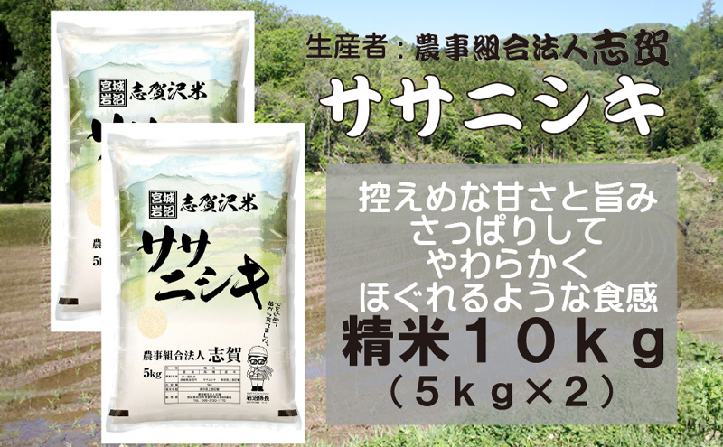 宮城県岩沼市産　志賀沢米　ササニシキ　精米10kg（5kg×2）