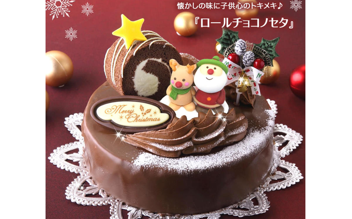 北海道・新ひだか町のクリスマスケーキ『ロールノセタ』懐かしい昭和レトロ６号サイズのチョコレートケーキ【お届け予定：12/20～12/24】冷凍発送|スイートますや