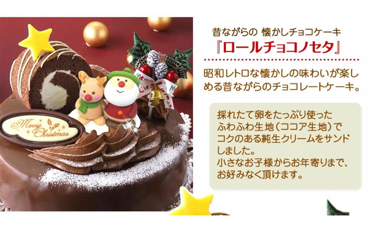 北海道・新ひだか町のクリスマスケーキ『ロールノセタ』懐かしい昭和レトロ６号サイズのチョコレートケーキ【お届け予定：12/20～12/24】冷凍発送