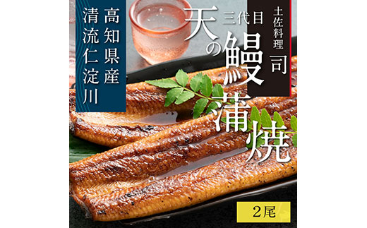 “土佐料理司”三代目天の鰻蒲焼2尾セット