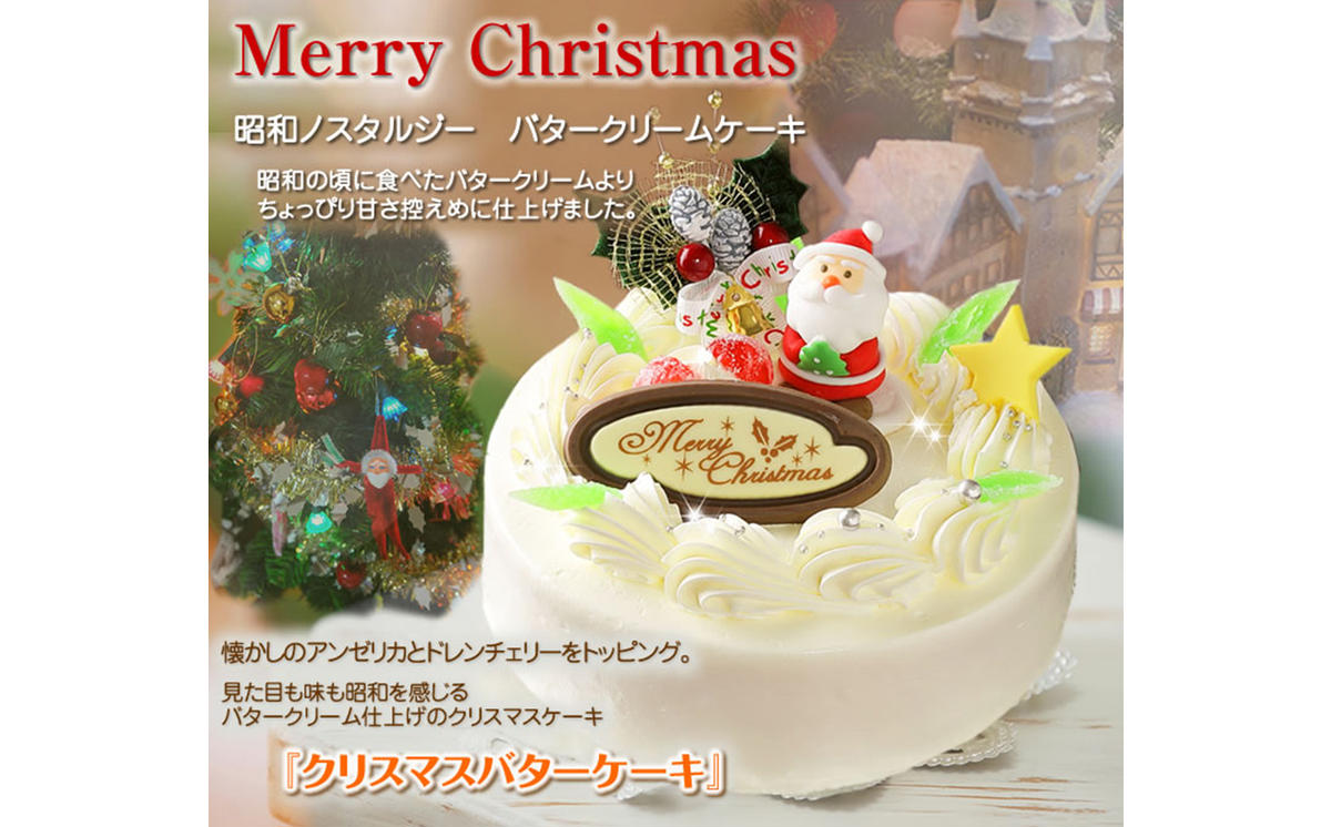 北海道・新ひだか町のクリスマスケーキ『クリスマスバター』懐かしバタークリームケーキ【お届け予定：12/20～12/24】冷凍発送 / 北海道新ひだか町  | セゾンのふるさと納税