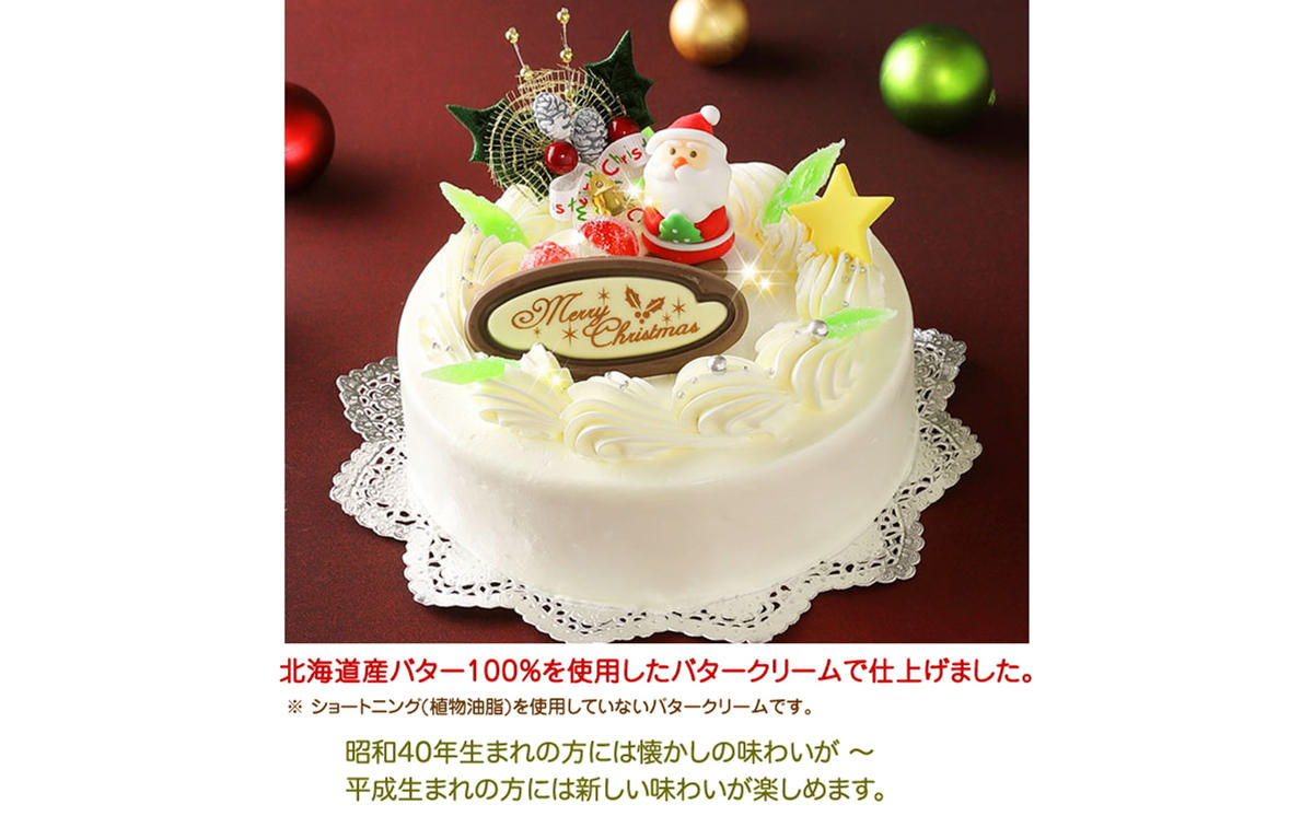 北海道・新ひだか町のクリスマスケーキ『クリスマスバター』懐かしバタークリームケーキ【お届け予定：12/20～12/24】冷凍発送 / 北海道新ひだか町  | セゾンのふるさと納税