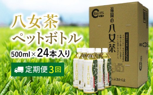 八女茶 煎茶ペットボトル 500ml×24本 【3カ月定期便】【C-097】 / 福岡