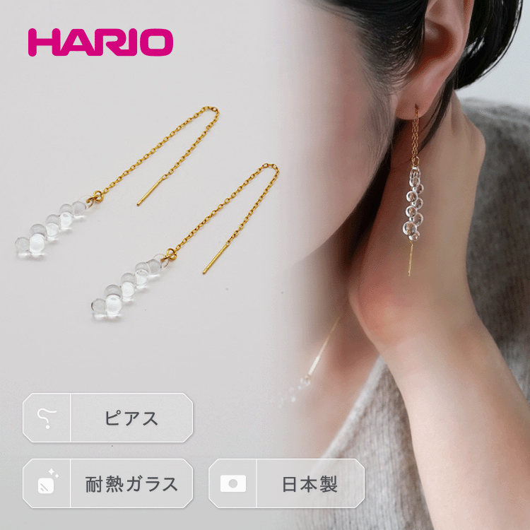 HARIO ピアス「グロス」シリーズ[HAW-G-002P]_BD93|耐熱 ガラス アクセサリー ハリオ ランプワークファクトリー 職人 繊細 フォーマル カジュアル きれいめ おしゃれ 20代 30代 40代