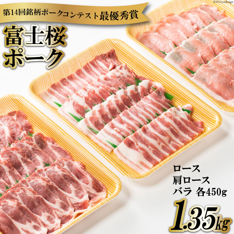 【第14回銘柄ポークコンテスト最優秀賞】富士桜ポーク 焼肉食べ比べセット ロース & 肩ロース & バラ 各450g 計1.35kg / オギノ /  山梨県 中央市 [21470109] 国産 肉 豚肉 豚 ぶた ブタ ポーク 冷凍 焼き肉 BBQ|