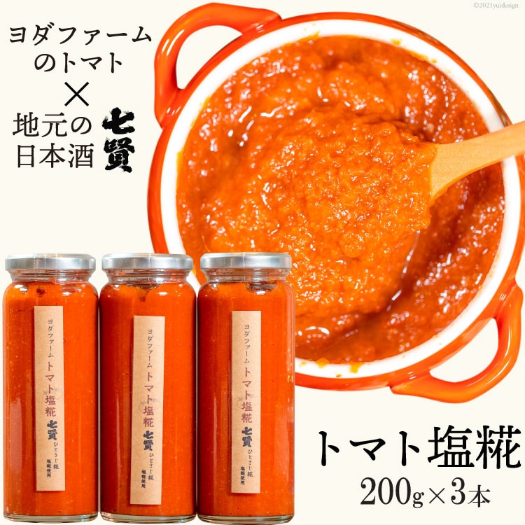 山梨県中央市のふるさと納税 トマト塩糀 トマト塩麹 余すとこなくまるごとトマト約10個を「ぎゅっ」と濃縮！ [ヨダファーム 山梨県 中央市 21471034] 塩糀 塩麹 塩こうじ しおこうじ 麹 糀 こうじ 料理 トマト とまと