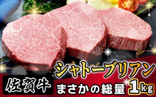 佐賀県大町町のふるさと納税 “ヒレの女王”佐賀牛『シャトーブリアン』を1kg(4～5枚程度) NK1009
