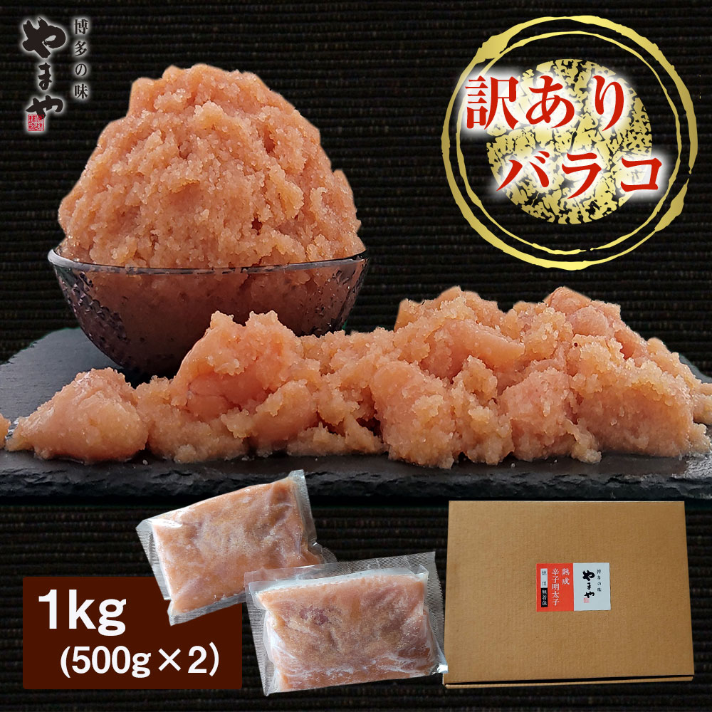 訳ありやまや熟成無着色明太子(ばらこ)徳用 1kg