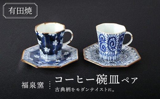 有田焼【福泉窯】コーヒー碗皿ペアMK0802|