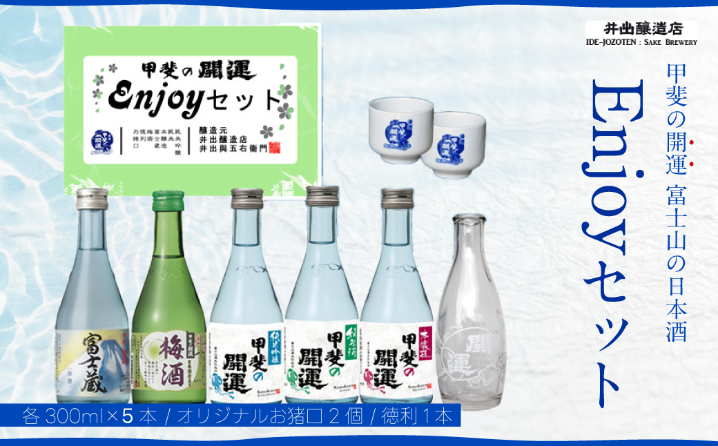 甲斐の開運 日本酒5種飲み比べEnjoy セット 各300ml オリジナルお猪口2個と徳利つき 井出醸造店 日本酒 FAK010 /  山梨県富士河口湖町 | セゾンのふるさと納税