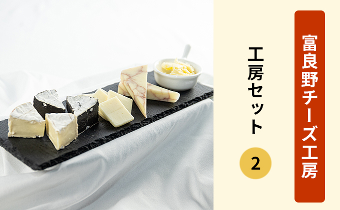 北海道富良野市　工房セット2（バター＆チーズ4種）　ふらのチーズ工房　セゾンのふるさと納税