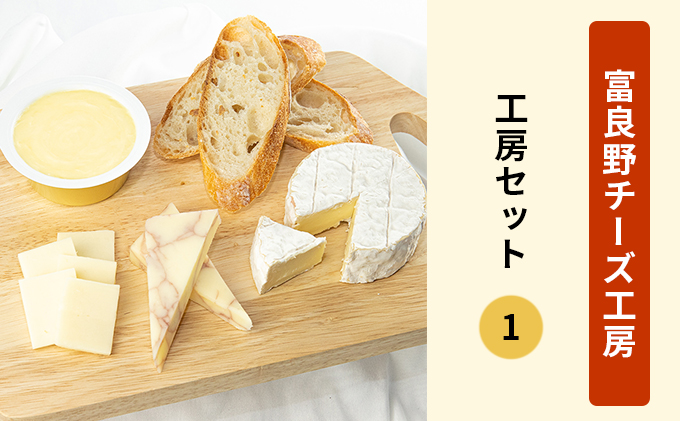 北海道富良野市　工房セット1（バター＆チーズ3種）　ふらのチーズ工房　セゾンのふるさと納税
