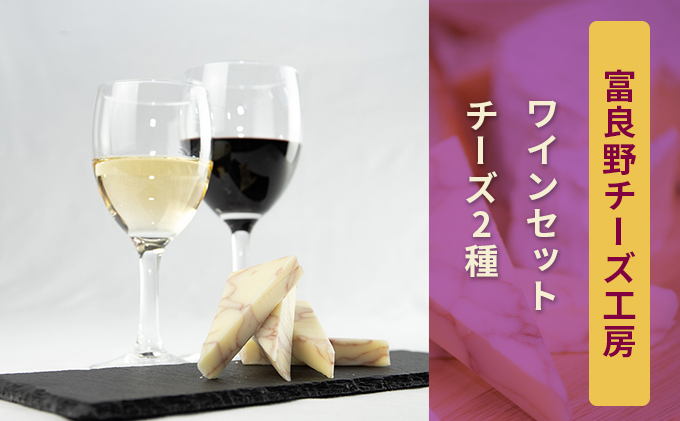 北海道富良野市　ワインセット5（赤・白ワイン＆チーズ2種）　ふらのチーズ工房　セゾンのふるさと納税