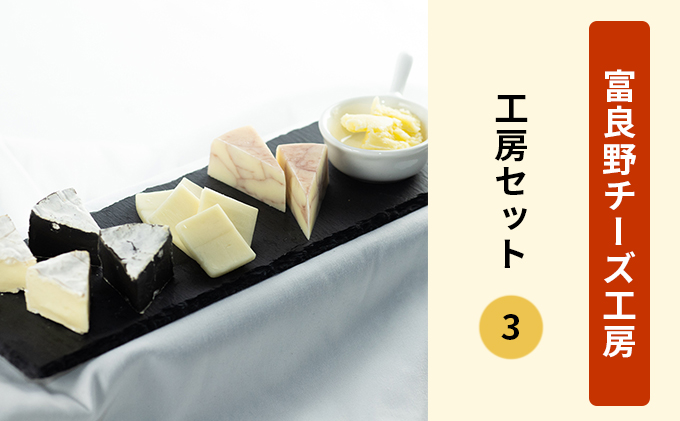 ふらのチーズ工房　工房セット3（バター＆チーズ4種）