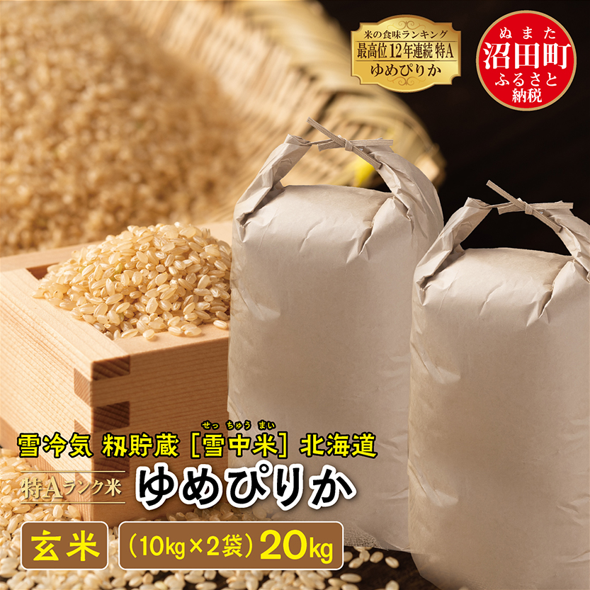 新米】令和5年産 北海道米 ゆめぴりか 玄米 20kg無洗米 - 米/穀物