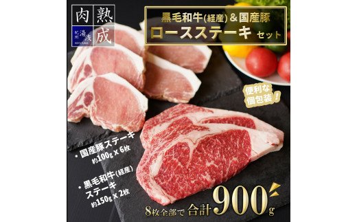 BS6102_湯浅熟成肉 ステーキセット （黒毛和牛 ステーキ 150g × 2）（国産豚ロース ステーキ 100g × 6） 合計 900g