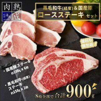 BS6102_湯浅熟成肉 ステーキセット （黒毛和牛 ステーキ 150g × 2）（国産豚ロース ステーキ 100g × 6） 合計 900g