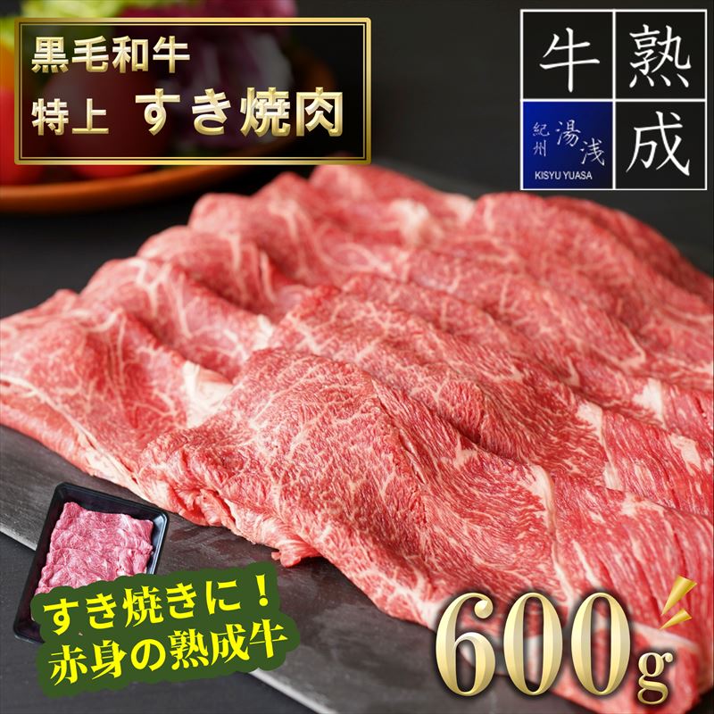 BS6105_湯浅熟成肉 特上 すき焼肉 600g