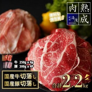 BS6113_湯浅熟成肉 国産牛 切り落とし 1kg ＆ 国産豚 切り落とし 1.2kg  合計 2.2kg