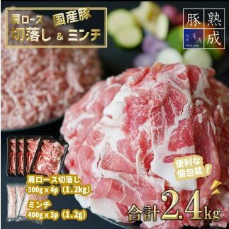 BS6116_湯浅熟成肉 国産豚肩ロース切り落とし＆豚ミンチ 合計2.4kg