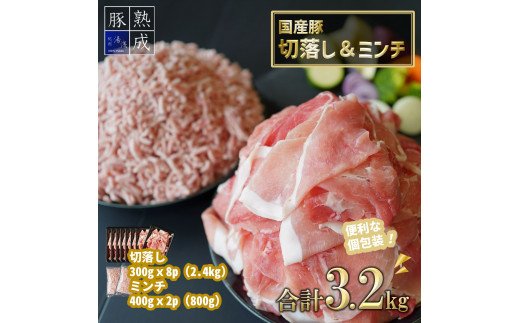 BS6120_湯浅熟成肉 国産豚切落し2.4kg＆豚ミンチ0.8kg 合計3.2kg