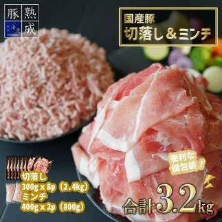 BS6120_湯浅熟成肉 国産豚切落し2.4kg＆豚ミンチ0.8kg 合計3.2kg