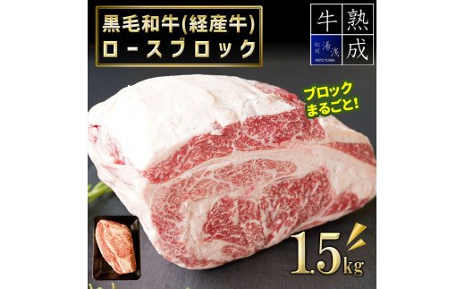 BS6122_湯浅熟成肉 黒毛和牛 ロースブロック1.5kg