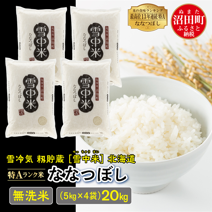 令和6年産 特Aランク米 ななつぼし 無洗米 20kg（5kg×4袋）雪冷気 籾貯蔵 北海道 雪中米