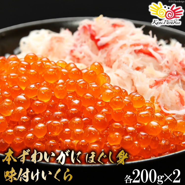 20562786]　宮城県　蟹　ずわい蟹　ズワイ蟹　＆　カニ　魚介類　各200g×2　味付いくら　[カネダイ　ズワイ　醤油　気仙沼市　ほぐし身　海鮮　イクラ　宮城県気仙沼市　セゾンのふるさと納税　本ずわいがに　ズワイガニ