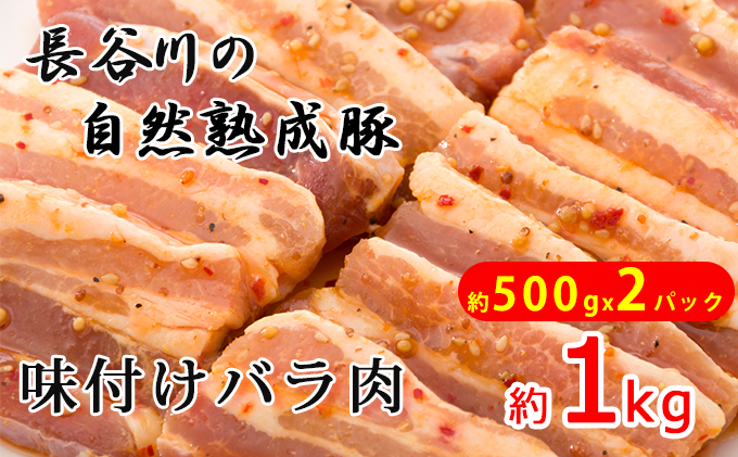 味付バラ肉　約1kg（約500g×2パック）【焼くだけカンタン！青森県産りんごとにんにくで作った特製ダレ『長谷川の自然熟成豚』】