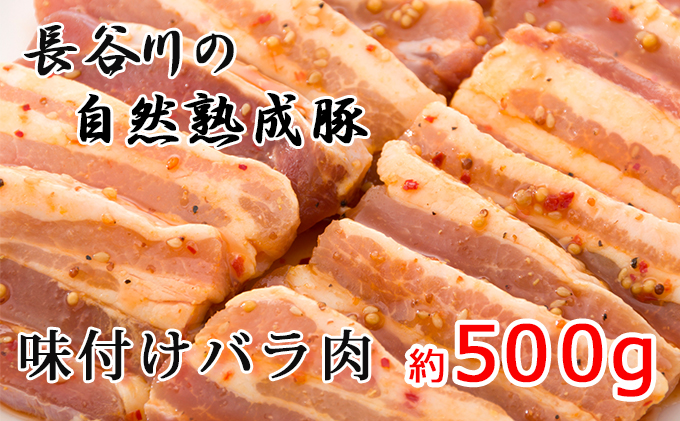 【青森県鰺ヶ沢町】味付き バラ肉 500g 焼くだけカンタン 青森県産りんごとにんにくで作った特製ダレ 長谷川の自然熟成豚 簡単調理 豚 ぶた ブタ 豚肉 肉 お肉 豚バラ バラ 味付き肉 味付け肉 青森 青森県 鯵ヶ沢町